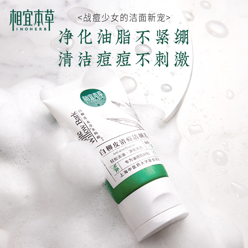 相宜本草白柳皮清痘洁面60g控油祛痘深层清洁毛孔黑头粉刺洗面奶
