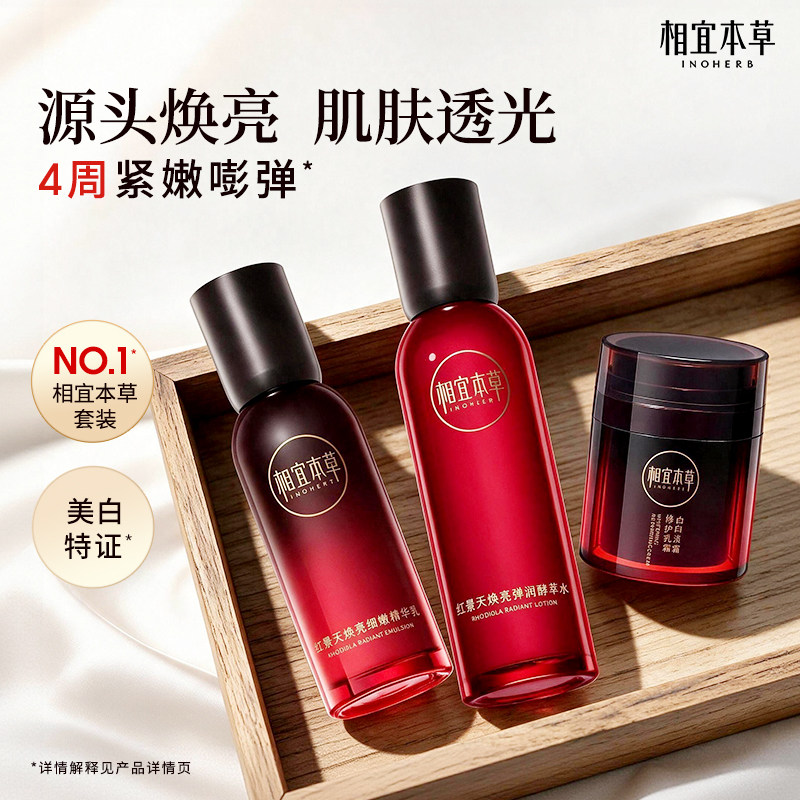 相宜本草红景天美白补水护肤礼盒图片