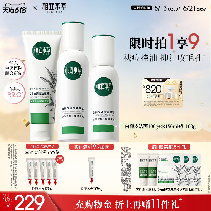 白柳皮控油祛痘护肤品套装祛痘控油保湿水乳洁面精华套装