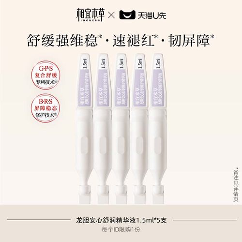 【限购5件】龙胆安心舒润修护精华液次抛5支装