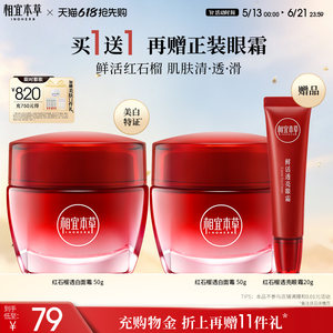 【不限购】相宜本草红石榴鲜嫩透白面霜保湿清爽不粘腻正品