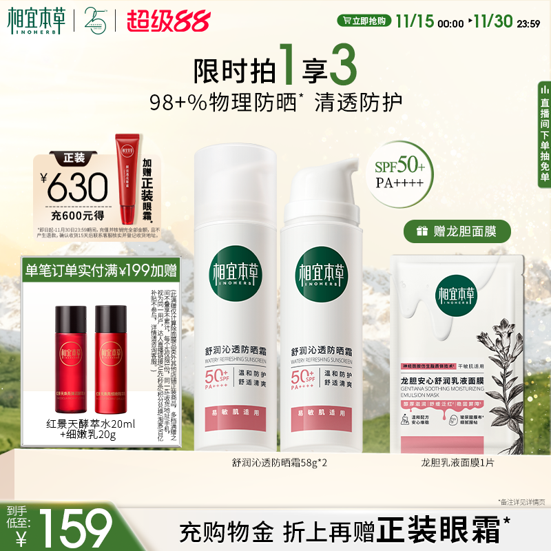 【超级88】相宜本草龙胆舒润物理防晒霜清爽不粘腻隔离防晒乳