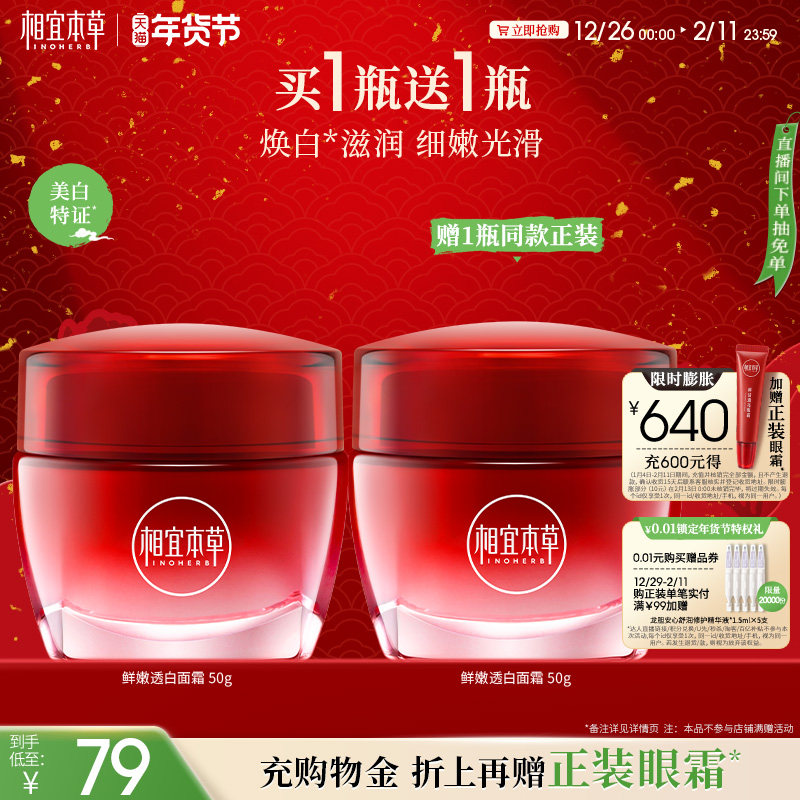 【不限购】相宜本草红石榴鲜嫩透白面霜保湿清爽不粘腻正品