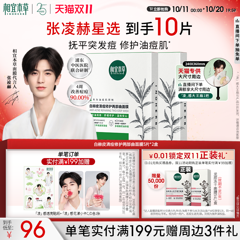【修护油痘肌】相宜本草白柳皮清痘修护面膜控油舒缓张凌赫同款