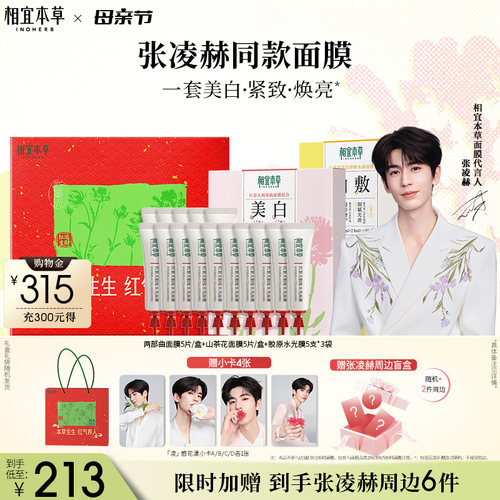 相宜本草红景天美白淡斑紧致面膜