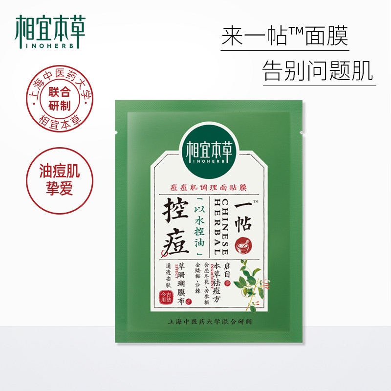 相宜本草一帖调理面贴膜 控油清痘保湿补水舒缓滋润调理面膜