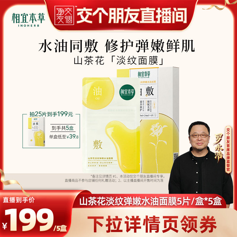 【交个朋友618先加购】相宜本草山茶花弹嫩淡纹面贴膜