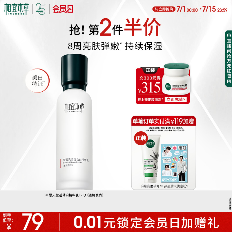 【限时礼赠】相宜本草红景天莹透幼白精华乳液美白护肤保湿匀亮