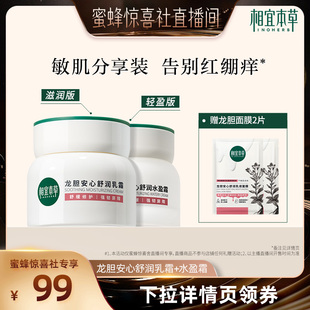 【蜜蜂惊喜社】相宜本草龙胆舒润乳霜水盈霜修护保湿