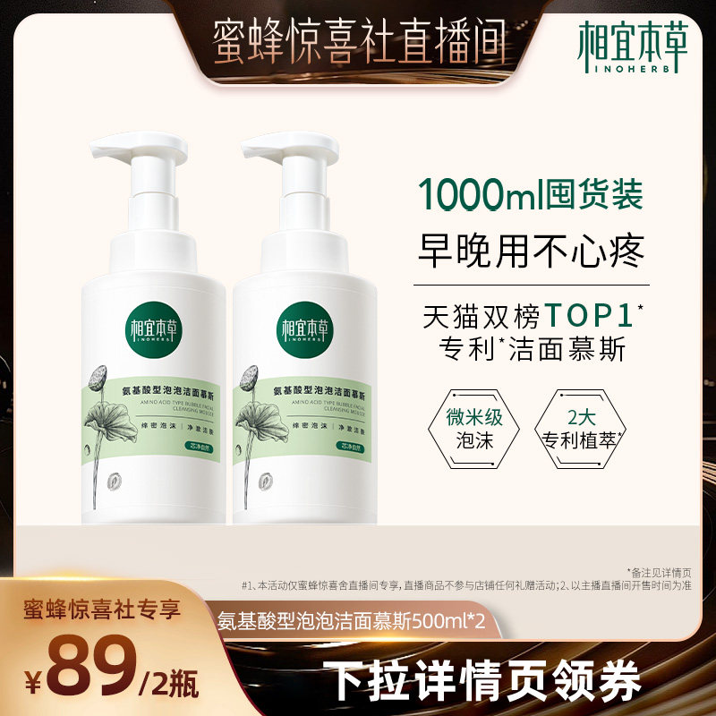 【蜜蜂惊喜社】相宜本草氨基酸型泡泡洁面慕斯大容量洁净