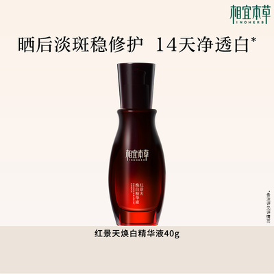 【效期1年左右】相宜本草红景天焕白淡斑美白提亮去黄精华液-yy