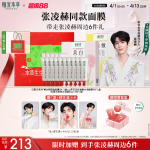 【张凌赫限定礼盒】 相宜本草红景天美白淡斑面膜补水去黄气保湿