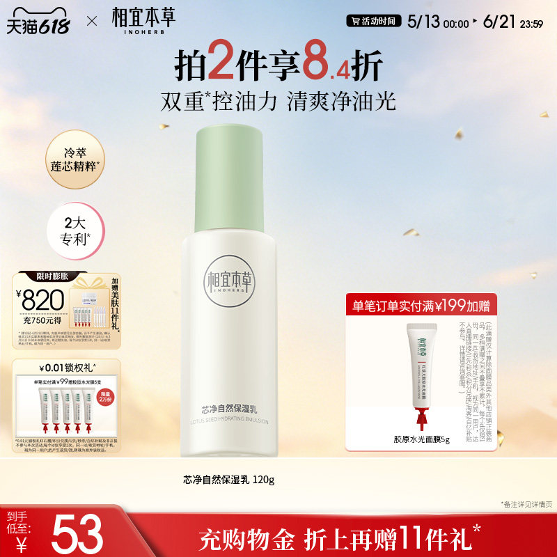 相宜本草芯净水漾保湿乳平衡水油