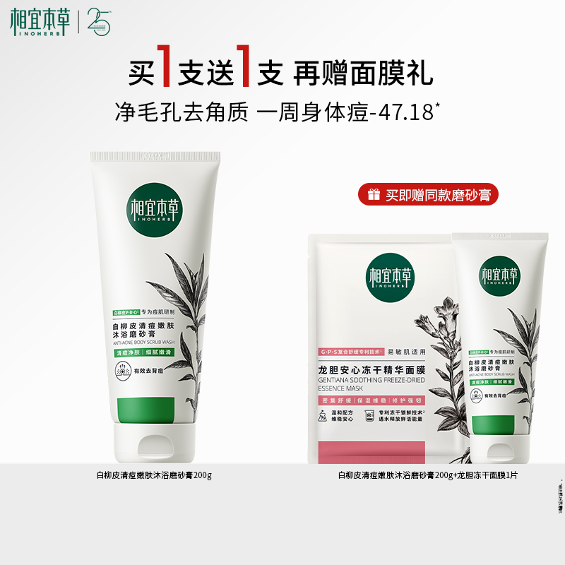 相宜本草相宜本草白柳皮清痘嫩肤沐浴磨砂膏身体清爽去角质