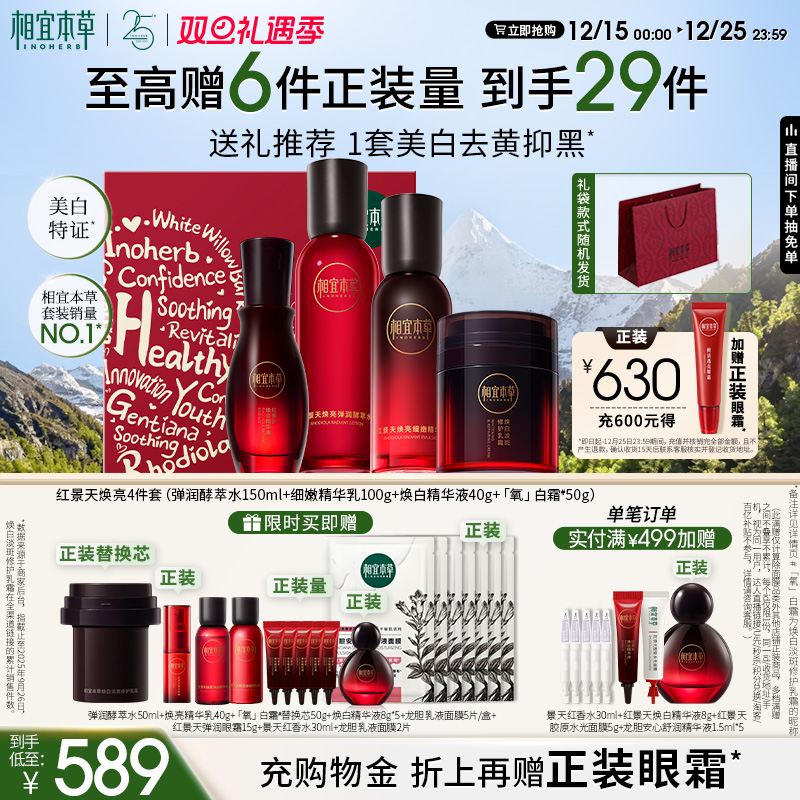 相宜本草红景天美白抗氧修护套装