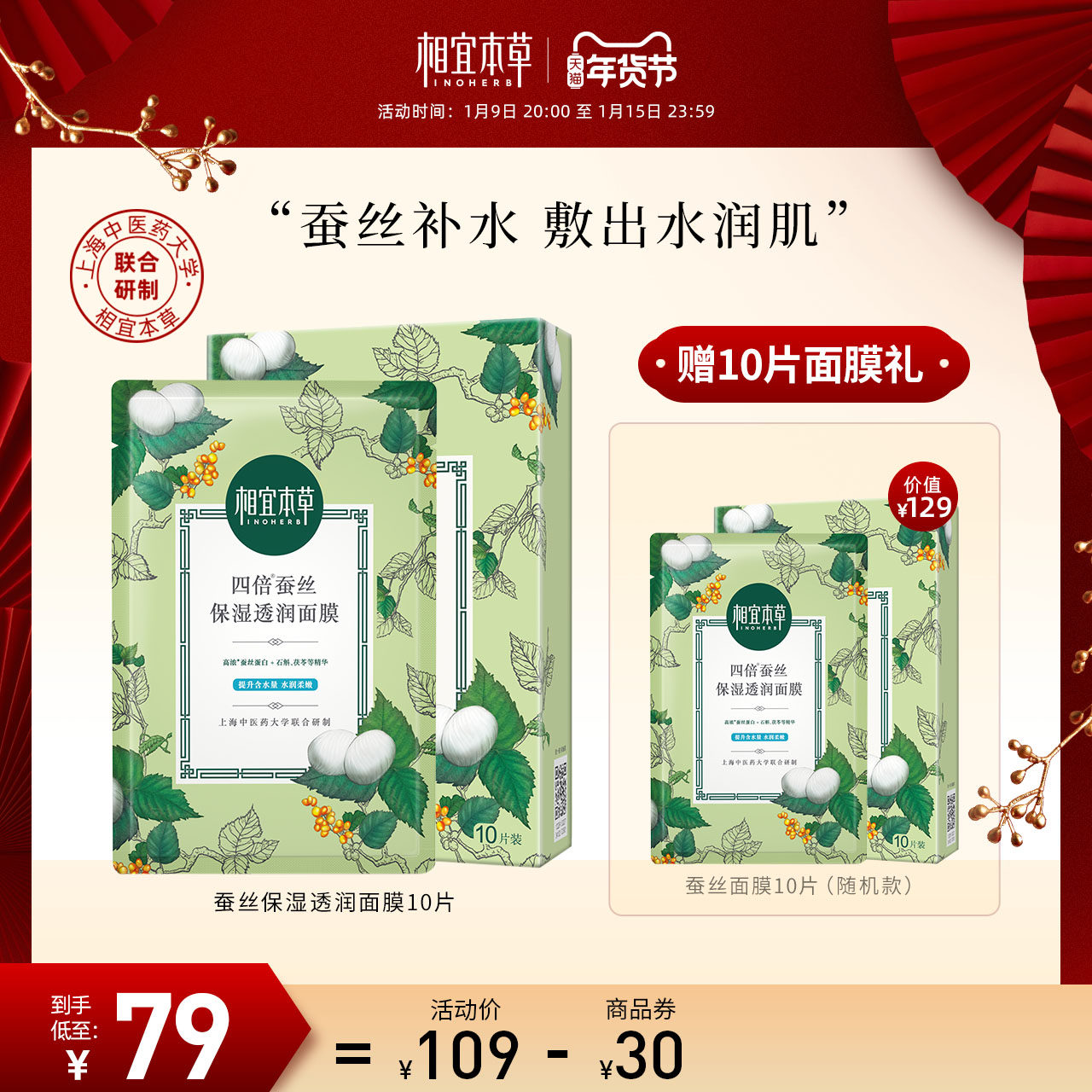 【立即抢购】相宜本草四倍蚕丝面膜 补水亮肤保湿提亮柔嫩