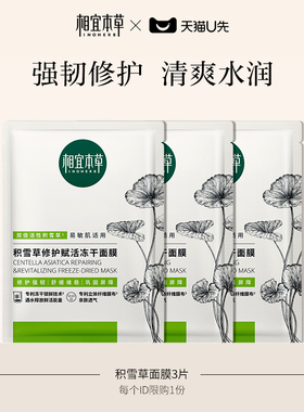 【天猫U先】相宜本草第2代积雪草修护赋活精华冻干面膜3片