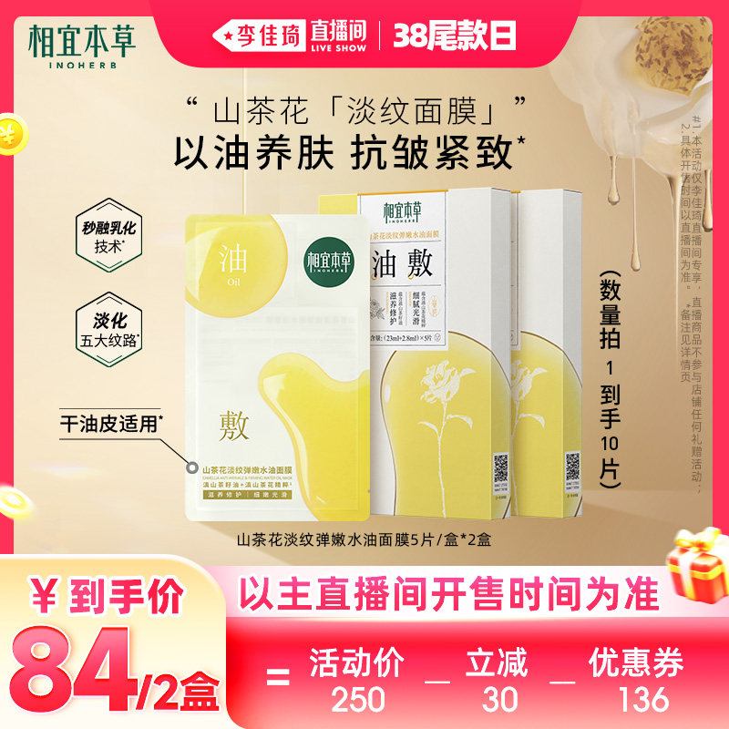 【李佳琦直播间全品类助播场】相宜本草山茶花油敷膜水油面膜养肤