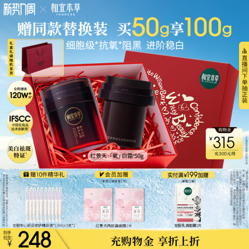 相宜本草红景天美白淡斑面霜礼盒