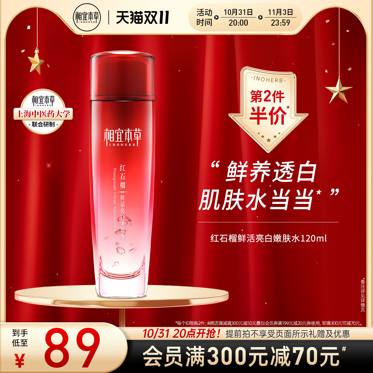 【立即抢购】相宜本草红石榴鲜活亮白嫩肤水乳套组补水保湿爽肤水