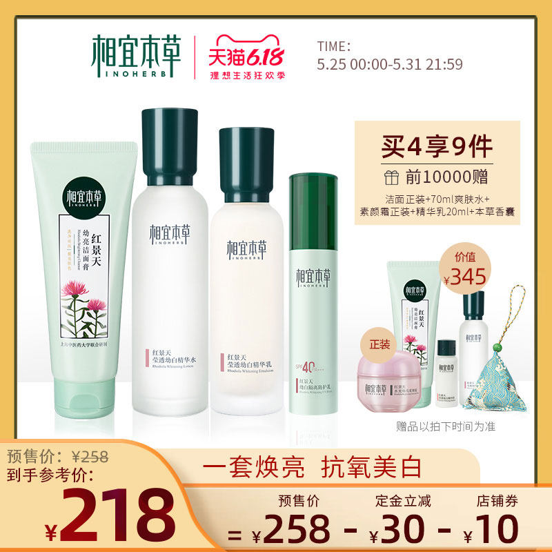 【618预售】相宜本草红景天美白护肤品套装女补水保湿水乳化妆品