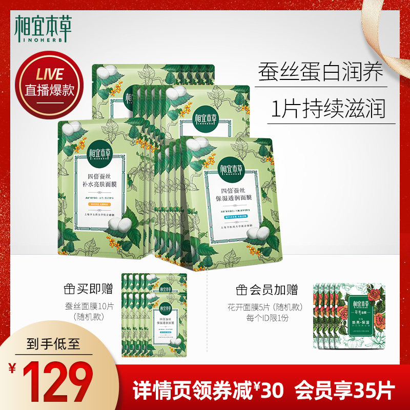 相宜本草四倍蚕丝面膜20片补水亮肤深层保湿透润男女面贴膜正品