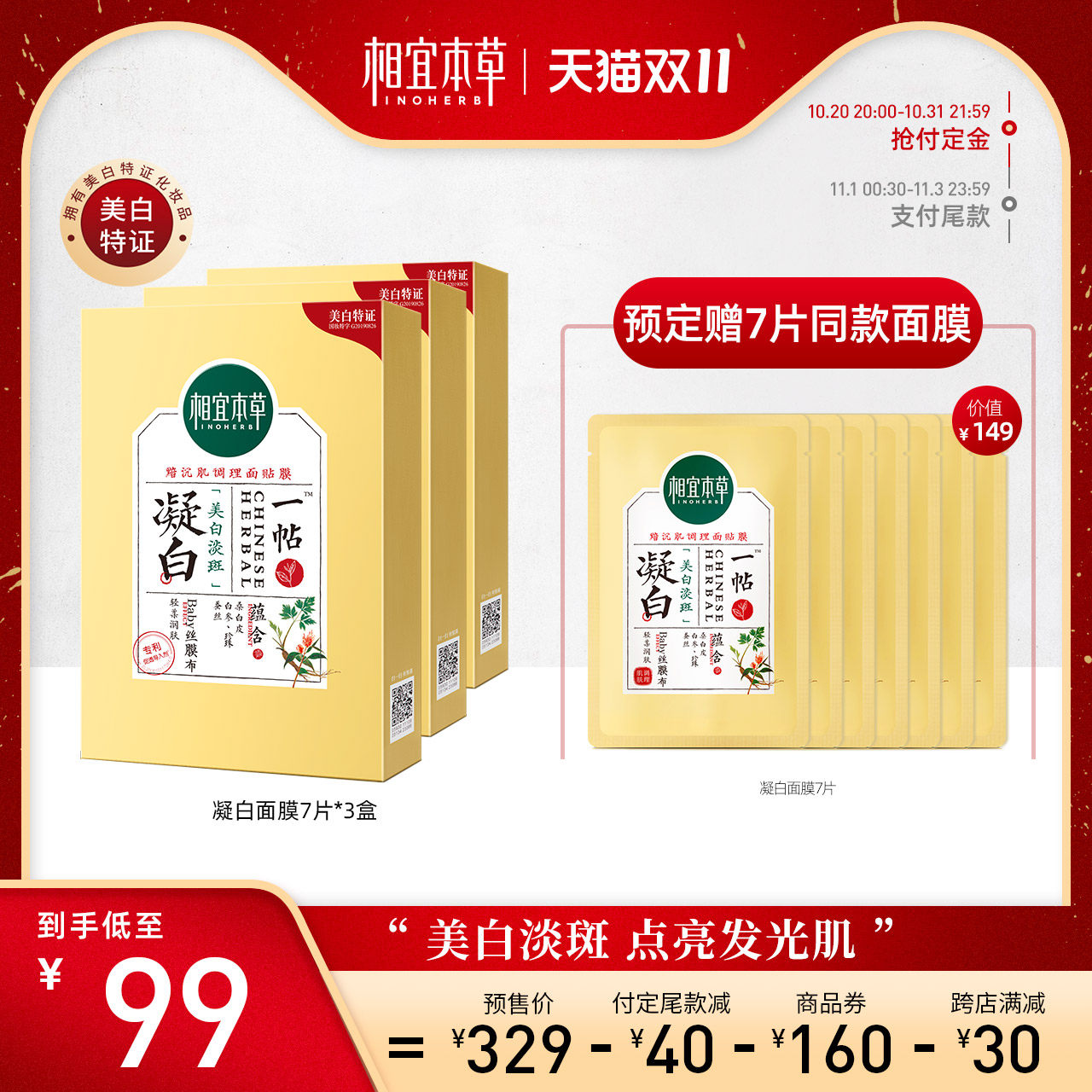 【立即付定】相宜本草凝白调理美白淡斑面膜保湿补水烟酰胺膜持证