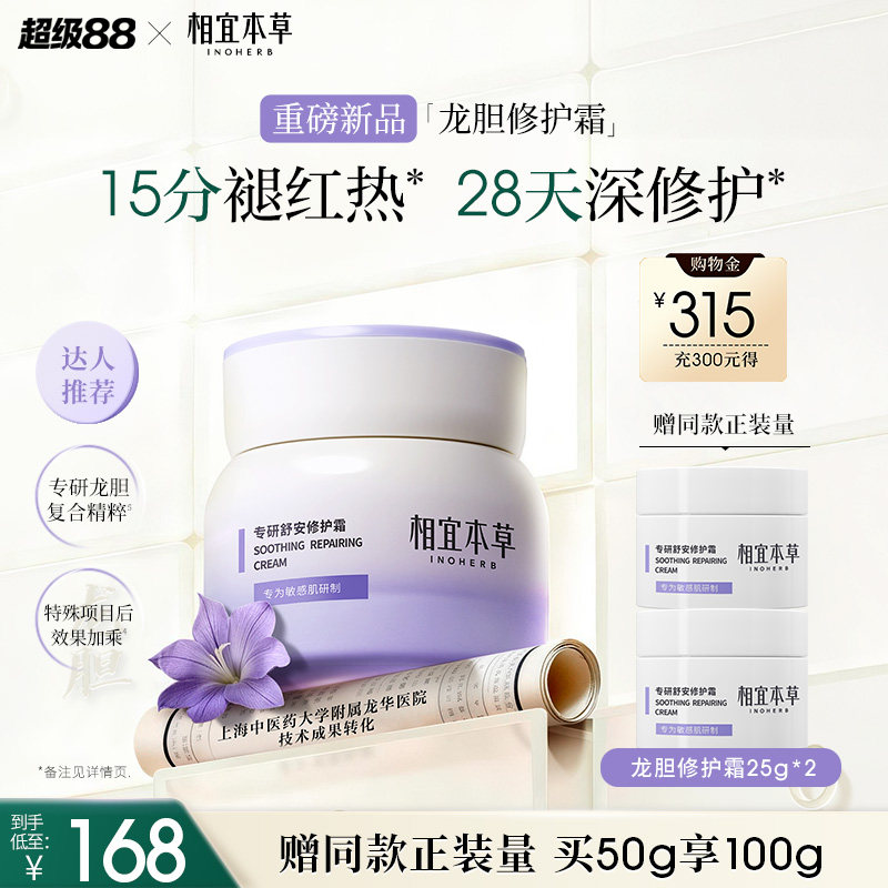 相宜本草龙胆舒缓修护敏感肌面霜图片