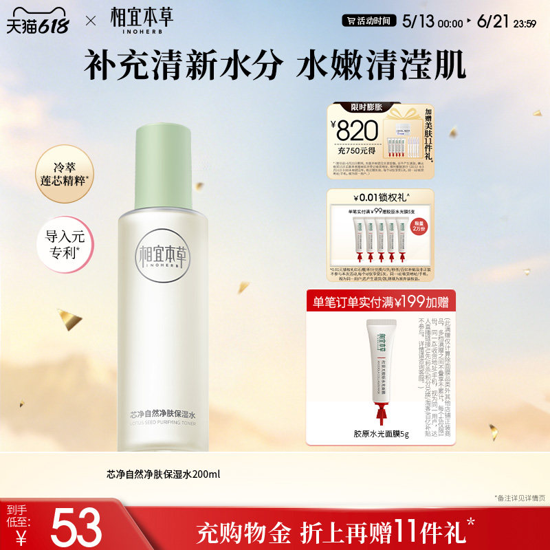 相宜本草芯净自然净肤保湿水爽肤水男女士专用清爽补水保湿控油水