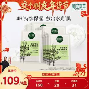 【交个朋友】相宜本草蚕丝补水亮肤面膜