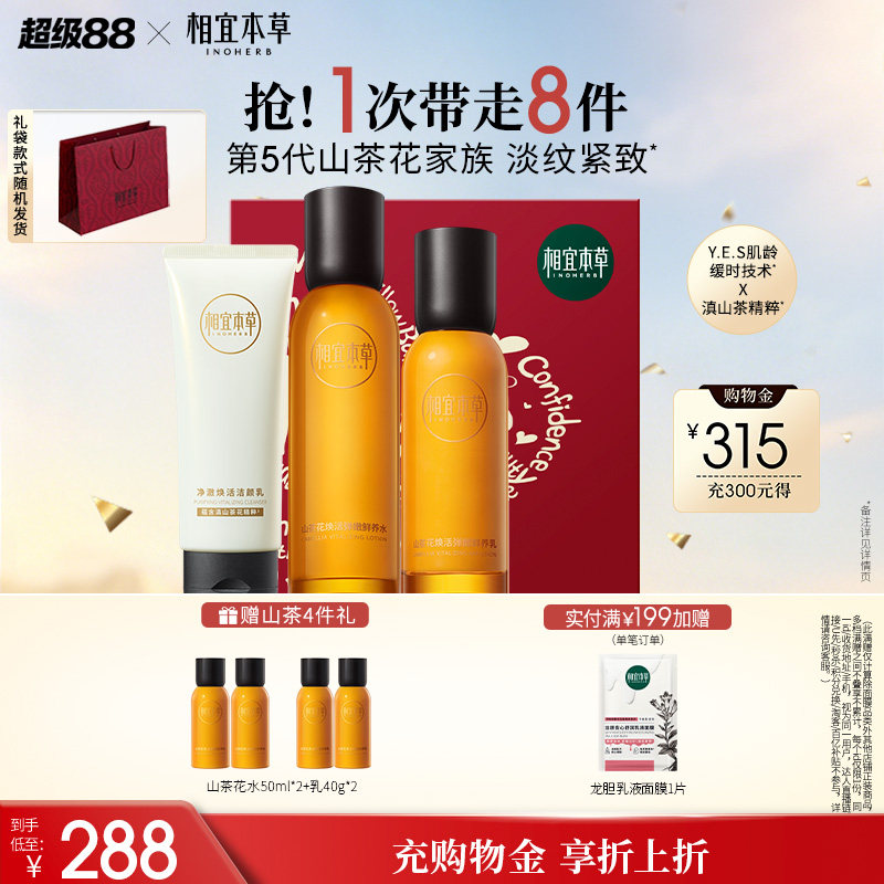 相宜本草山茶花抗皱水乳精华套装图片
