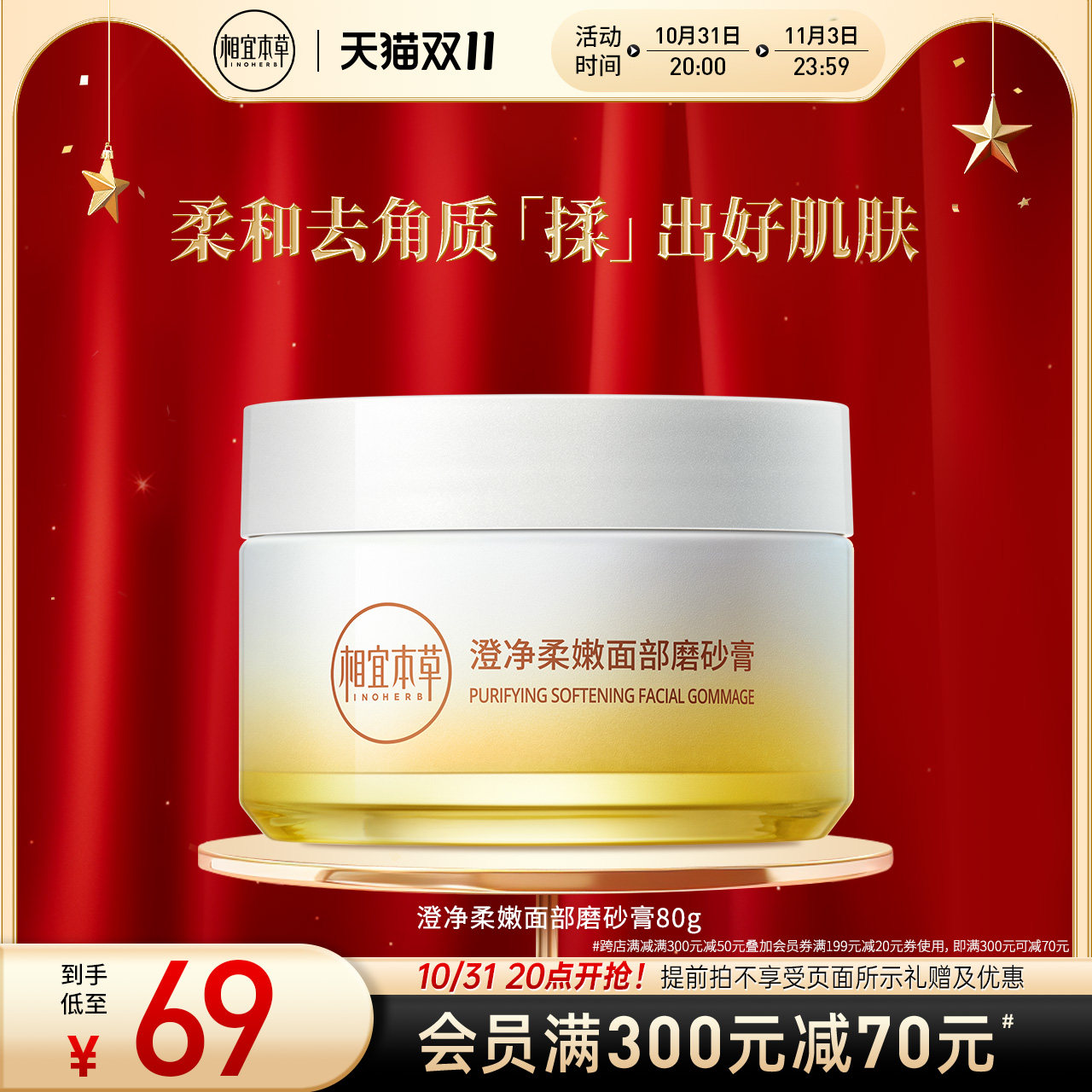 相宜本草澄净柔嫩面部磨砂膏温和去角质舒适净澈嫩滑细腻不紧绷使用感如何?