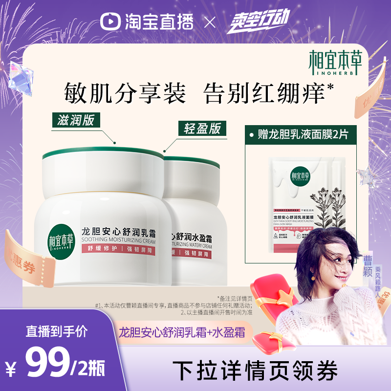 【曹颖甄选】相宜本草龙胆舒润乳霜水盈霜保湿