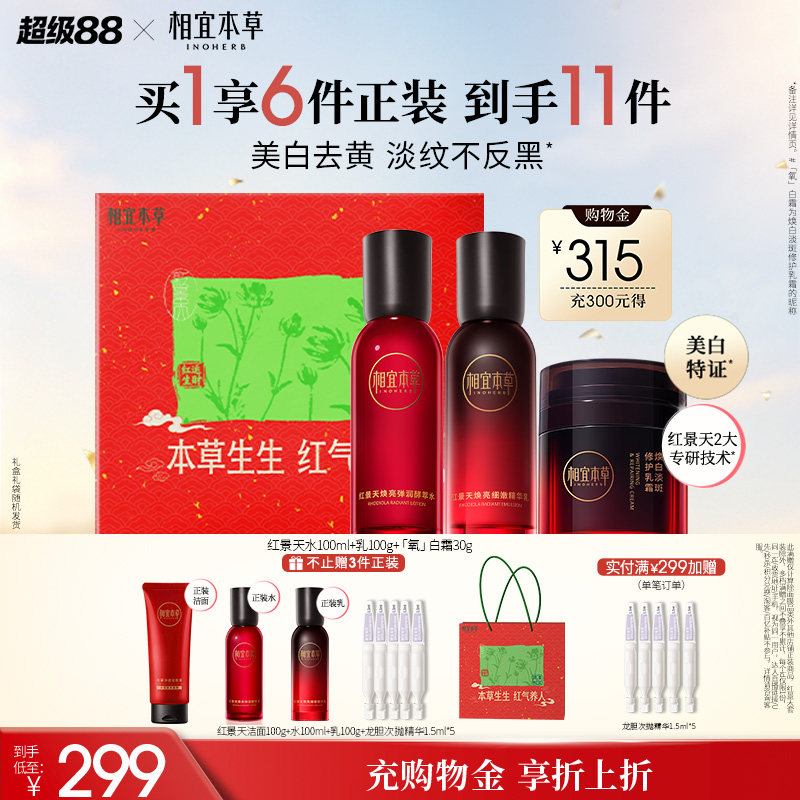 相宜本草红景天美白补水护肤礼盒图片