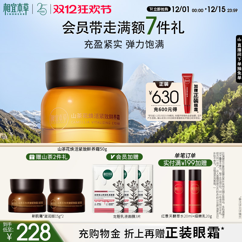 相宜本草山茶花焕活面霜滋润保湿