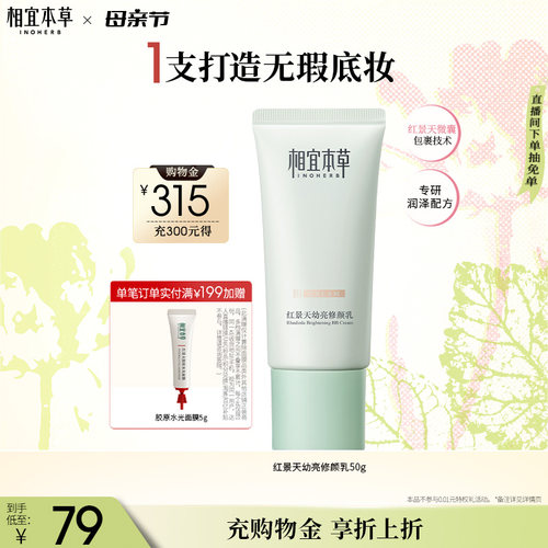 相宜本草红景天bb霜遮瑕均匀肤色