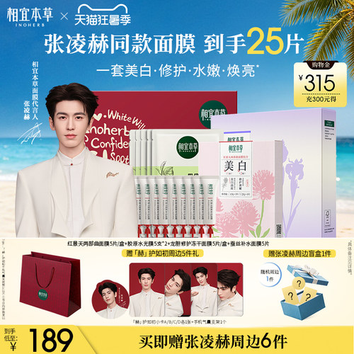 张凌赫限定红景天美白淡斑面膜