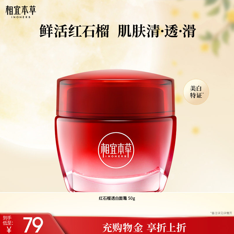 相宜本草红石榴鲜活面霜图片