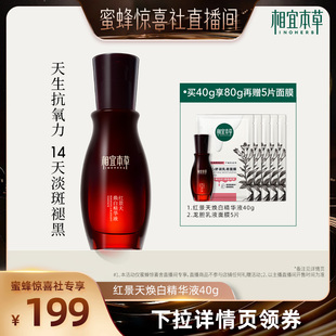 【蜜蜂惊喜社】相宜本草红景天美白精华液抗氧淡斑紧致