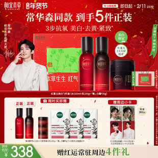 【常华森同款】相宜本草红景天水乳霜紧致保湿补水护肤品套装