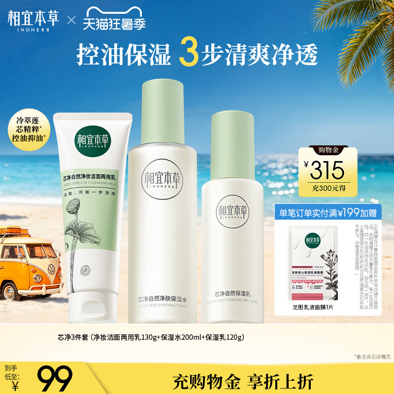 相宜本草芯净洁面水乳护肤套装控油补水保湿护肤品套装正品