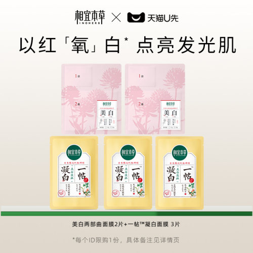 【天猫U先】相宜本草面膜礼包(两部曲*2 凝白调理*3)