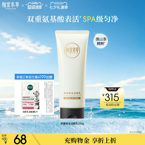 相宜本草山茶花焕活净颜乳氨基酸洗面奶洁面清洁泡沫不紧绷 - 封面
