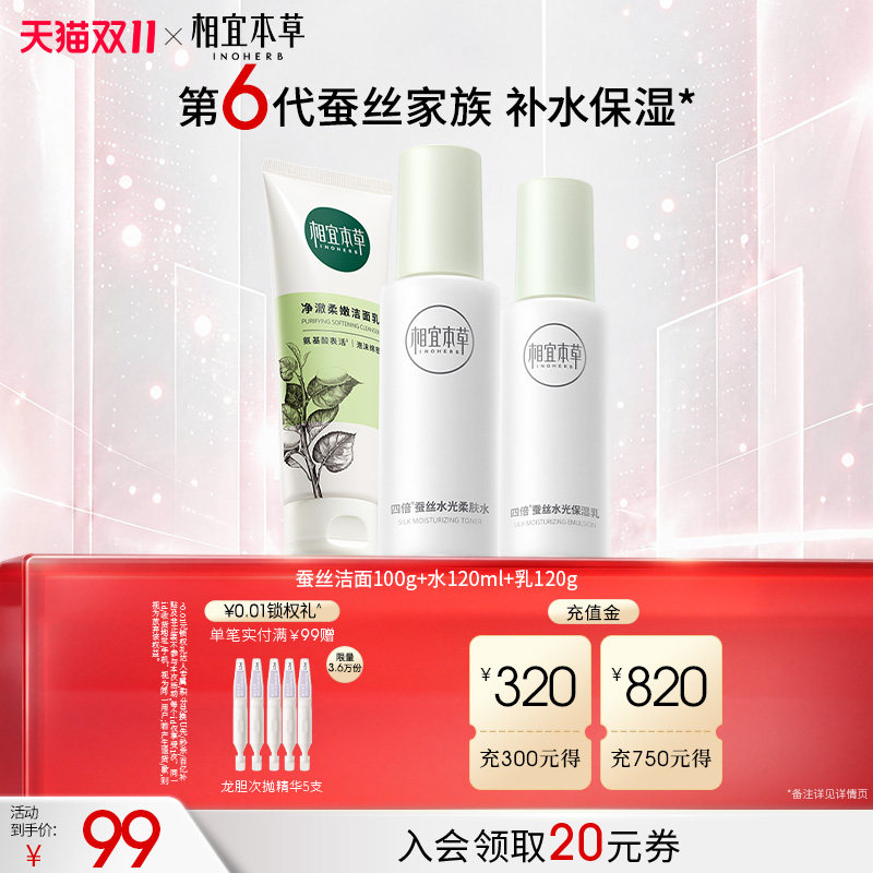 相宜本草四倍蚕丝水乳精华露护肤品套组 深层补水 官方旗舰店正品