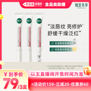 相宜本草龙胆修护唇部精华蜜保湿 李佳琦直播间全品类助播场