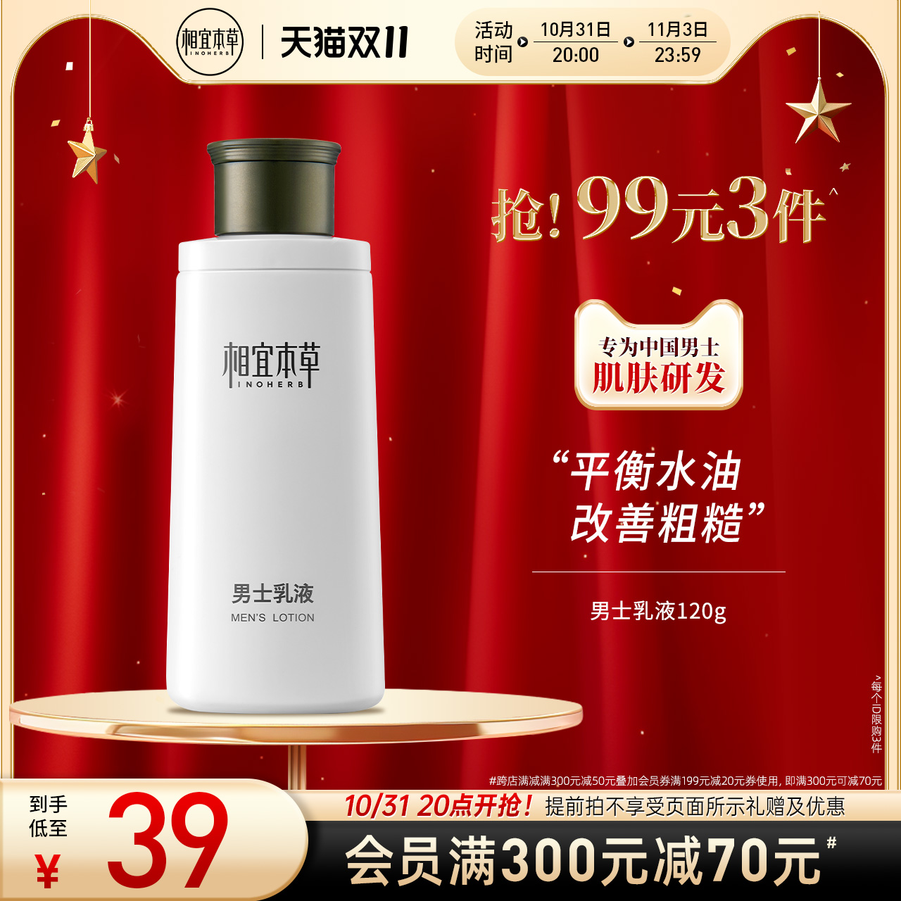 相宜本草男士乳液保湿清爽补水润肤缓解干燥清透不粘腻改善粗糙