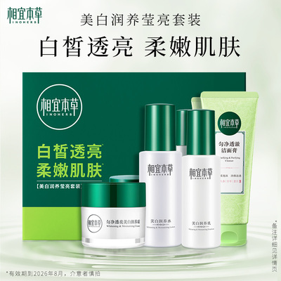 美白淡斑相宜本草润养莹亮套装