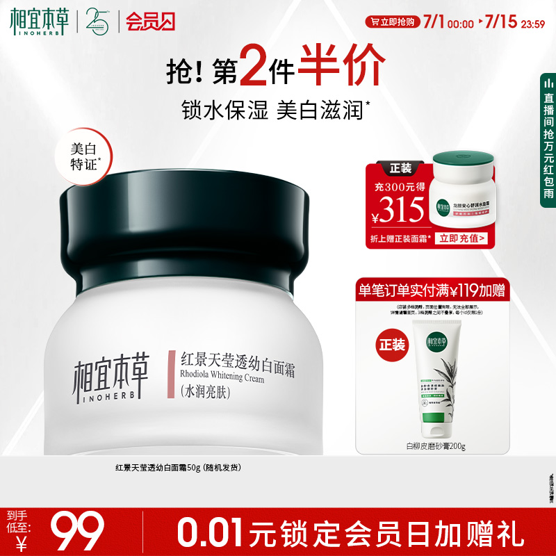 相宜本草紅景天瑩透幼白保濕面霜