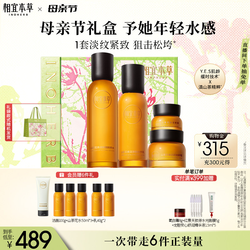 【母亲节礼物】相宜本草山茶花水乳面霜眼霜套装淡纹紧致补水保湿