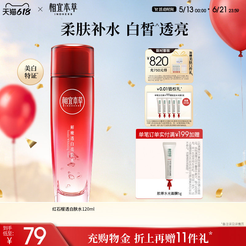 【限时礼赠】相宜本草红石榴鲜嫩焕亮透白亮肤水补水保湿爽肤水